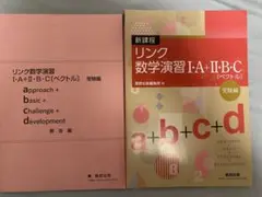 リンク数学演習 I・A＋II・B・C（ペクトル）解答付き