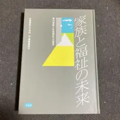 家族と福祉の未来 現代家族と社会福祉への提言　監修・山根常男／本村汎・高橋重宏