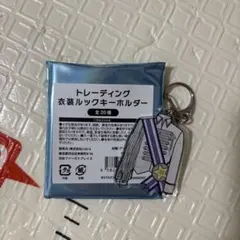 キスマイ衣装展 衣装ルックキーホルダー 宮田俊哉
