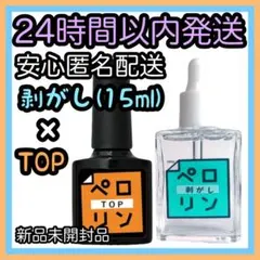 ネイル工房 ピールオフベースジェル【ペロリン トップ8ml/剥がし15ml ①