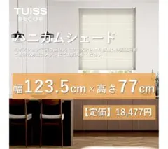 値下げ】☆未使用 ハニカムシェード シアーアイボリー 64×132 - メルカリ