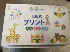 七田式 知育玩具