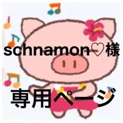 schnamon♡様　専用ページ