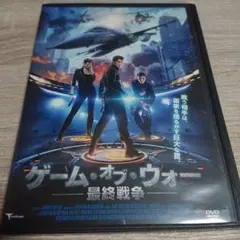 ゲーム・オブ・ウォー　最終戦争 DVD