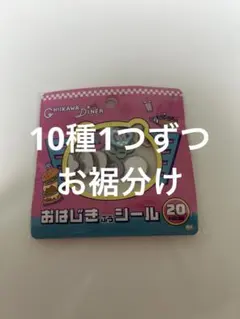 CHIIKAWA DINER おはじきふうシール お裾分け