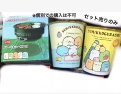 すみっコぐらし　バーベキューコンロ ゴミ箱セット
