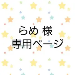 らめ様専用ページ