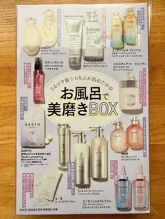 VOCE ヴォーチェ2月号付録 うるツヤ髪&もちふわ肌17点セット お風呂BOX
