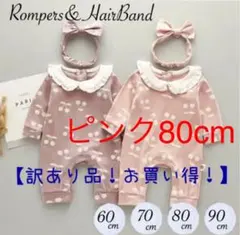 訳あり品　no.11 ピンク80cm ロンパース　赤ちゃん　長袖