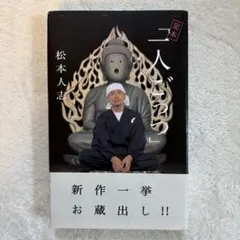 2026年最新】一人ごっつ松本人志の人気アイテム - メルカリ