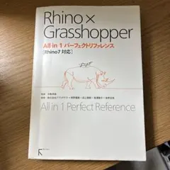 Rhino x Grasshopper All in 1 パーフェクトリファレン