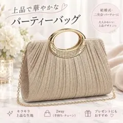 パーティーバッグ 2WAY クラッチバッグ シャンパンゴールド 結婚式 お呼ばれ