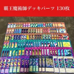 #2512 遊戯王　覇王魔術師オッドアイズデッキパーツ130枚