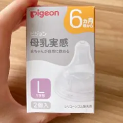 未開封1個➕未使用1個！pigeon 哺乳瓶用乳首 Lサイズ 2個入