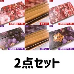 おすそ分け蛇腹ファイル 2点セット 花柄 コラージュ素材 紙もの 素材紙 収納