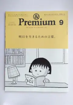 &Premium 2024年9月