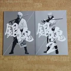 映画『銀魂』パンフレット 1 & 2 セット