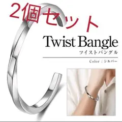 ツイストバングル 2個セット