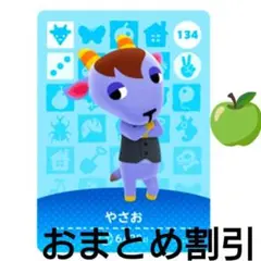 あつまれどうぶつの森　amiiboカード134【やさお】ぼんやりヤギあつ森どう森のサムネイル