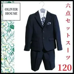 【OLIVER HOUSE】フォーマルスーツ6点セット　120男の子入学式卒園式