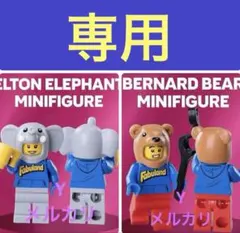 ★専用【新品】レゴ「ぞう & くま」着ぐるみ カプセル21358 ミニフィグのみ