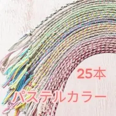 【ミサンガ☀︎】約25〜30cm 25本まとめ売り ハンドメイド パステルカラー