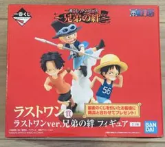 一番くじ　ワンピース〜兄弟の絆〜 ラストワン賞　フィギュア