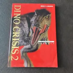 DINO CRISIS 2 完全攻略ガイド　ディノクライシス2　攻略本
