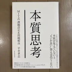 本質思考 MIT式課題設定&問題解決