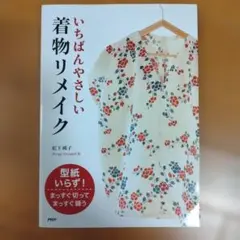 いちばんやさしい着物リメイク