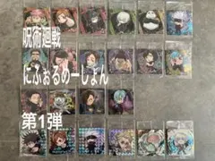 【新品・未開封】呪術廻戦にふぉるめーしょん 第一弾22枚