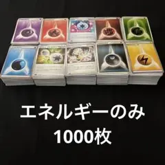 ポケカ　エネルギーのみ　1000枚
