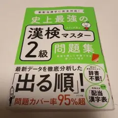 史上最強の漢検マスター2級問題集のサムネイル