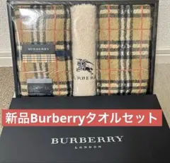 新品　BURBERRY タオルセット フェイスタオル２ 枚ウォッシュタオル1枚