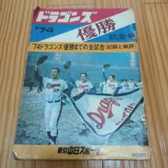 中日ドラゴンズ四十年史 - メルカリ