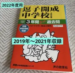 逗子開成中学校 2022年度用 3年間スーパー過去問