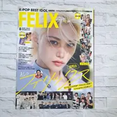 K-POP BEST IDOL 8月号 Stray Kids フィリックス