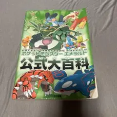 ポケットモンスターエメラルド公式大図鑑