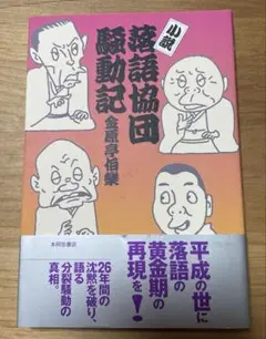 小説 落語協団騒動記 金原亭伯楽 本阿弥書店