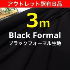 ◆アウトレット◆訳あり◆Ｂ品◆＜３ｍ＞ブラックフォーマル生地＊黒＊runpo＊Ｐ