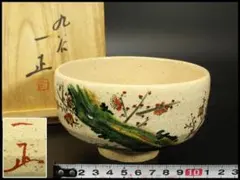 T96 茶碗 『色絵 八ツ橋画』『栗田焼 岡田佳山』 共箱 抹茶碗