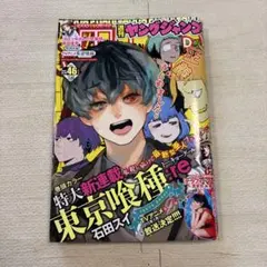 最終回&新連載】ヤングジャンプ2014年42&46号 東京喰種&東京喰種:re