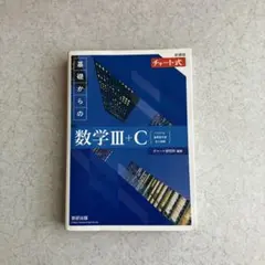 新課程チャート式基礎からの数学Ⅲ+C