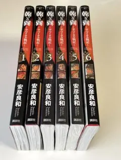 乾と巽　ザバイカル戦記 1～6巻　新本3冊あり美本　安彦良和