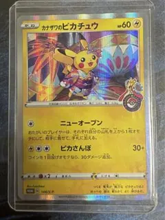 カナザワのピカチュウ：「スペシャルBOX ポケモンセンターカナザワオープン記念…