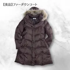 【美品】リアルファー付きダウンコート ロング丈 ダークブラウン レディース