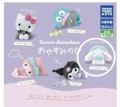 サンリオキャラクター おやすみのひ　シナモロール