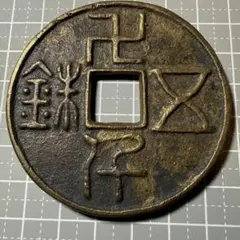 中国絵銭 中国 絵銭 銀判 - 寺島コイン☆オンラインショップ