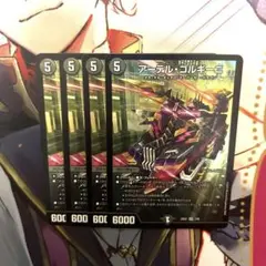 アーテルゴルギーニ 4枚