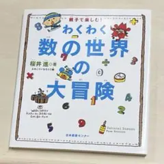 わくわく数の世界の大冒険 : 親子で楽しむ!